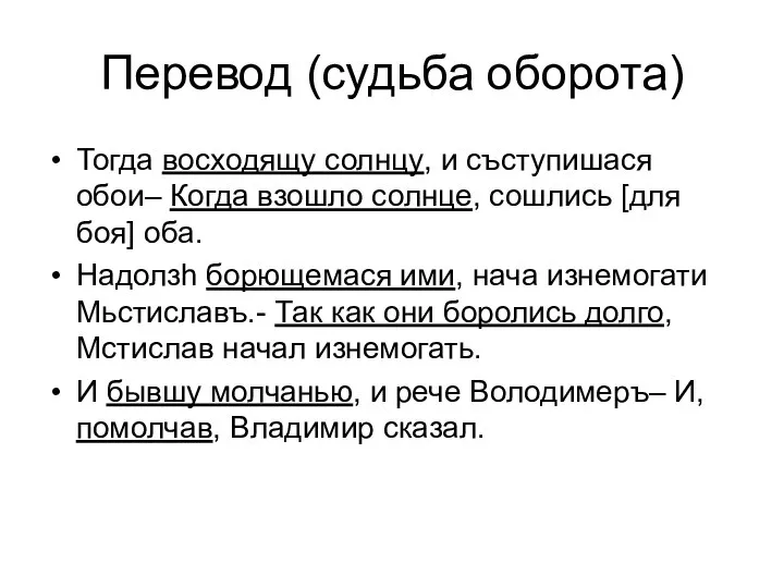 Перевод (судьба оборота) Тогда восходящу солнцу, и съступишася обои– Когда взошло