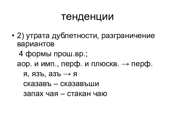 тенденции 2) утрата дублетности, разграничение вариантов 4 формы прош.вр.; аор. и