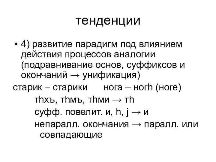 тенденции 4) развитие парадигм под влиянием действия процессов аналогии (подравнивание основ,