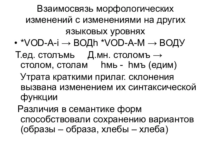 Взаимосвязь морфологических изменений с изменениями на других языковых уровнях *VOD-A-i →