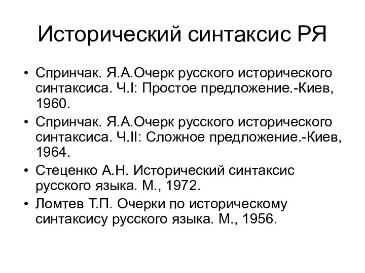 Исторический синтаксис РЯ Спринчак. Я.А.Очерк русского исторического синтаксиса. Ч.I: Простое предложение.-Киев,