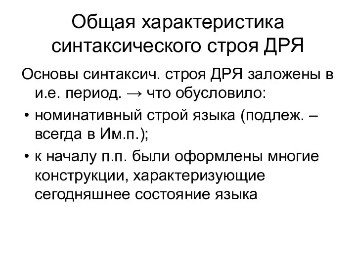 Общая характеристика синтаксического строя ДРЯ Основы синтаксич. строя ДРЯ заложены в