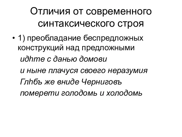 Отличия от современного синтаксического строя 1) преобладание беспредложных конструкций над предложными