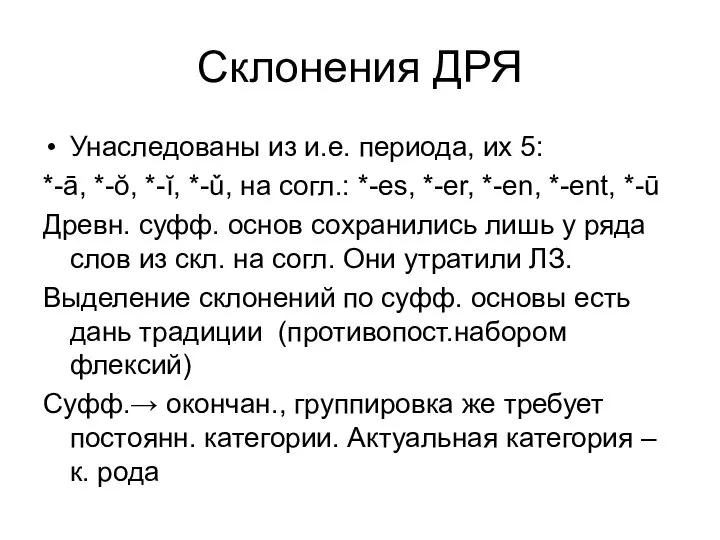 Склонения ДРЯ Унаследованы из и.е. периода, их 5: *-ā, *-ŏ, *-ĭ,