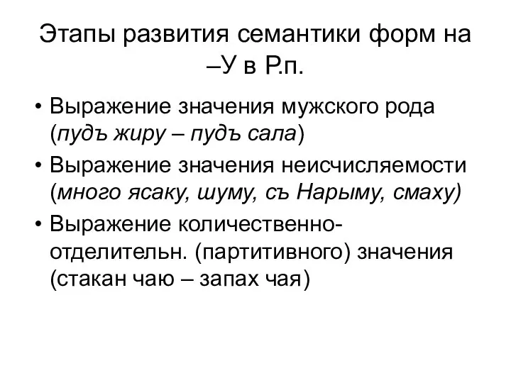 Этапы развития семантики форм на –У в Р.п. Выражение значения мужского