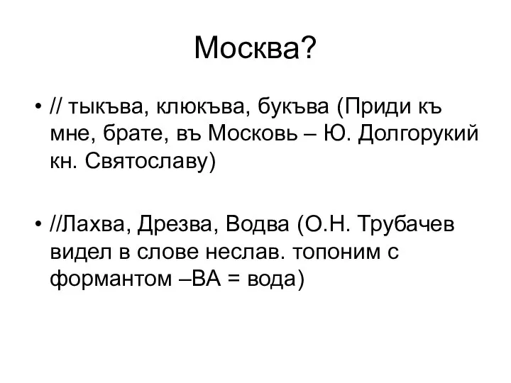 Москва? // тыкъва, клюкъва, букъва (Приди къ мне, брате, въ Московь