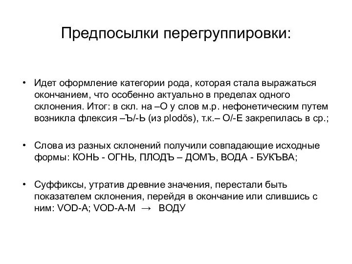 Предпосылки перегруппировки: Идет оформление категории рода, которая стала выражаться окончанием, что