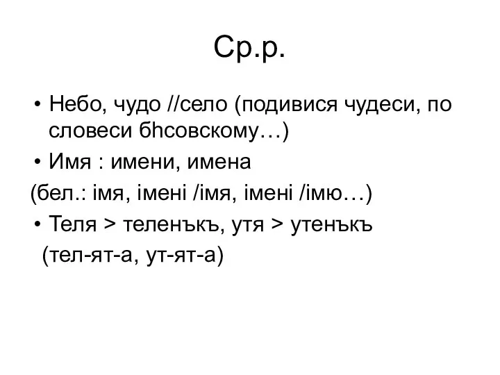 Ср.р. Небо, чудо //село (подивися чудеси, по словеси бhсовскому…) Имя :