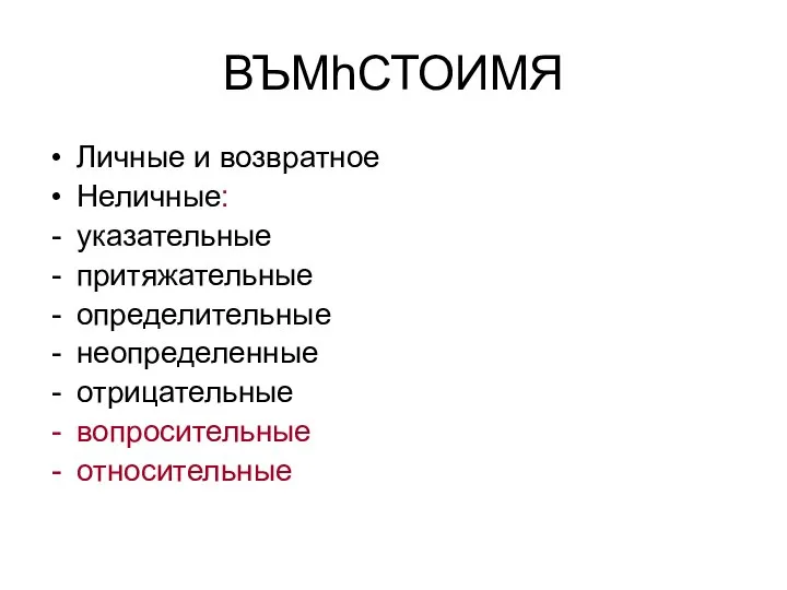 ВЪМhСТОИМЯ Личные и возвратное Неличные: указательные притяжательные определительные неопределенные отрицательные вопросительные относительные