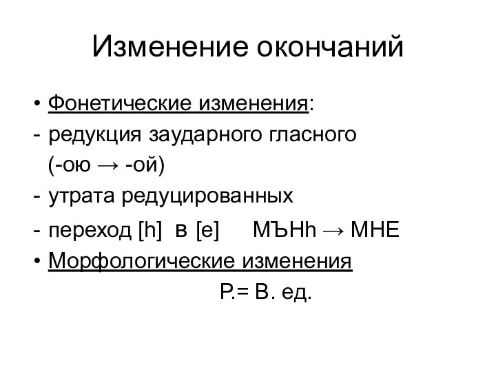 Изменение окончаний Фонетические изменения: редукция заударного гласного (-ою → -ой) утрата