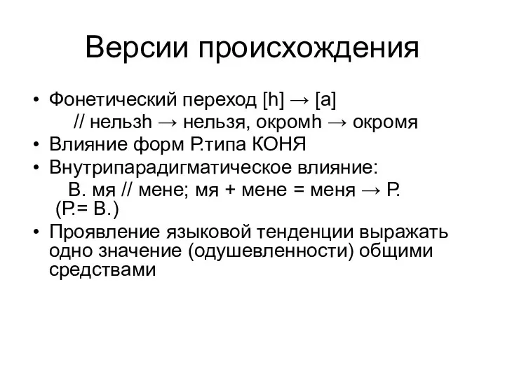 Версии происхождения Фонетический переход [h] → [а] // нельзh → нельзя,