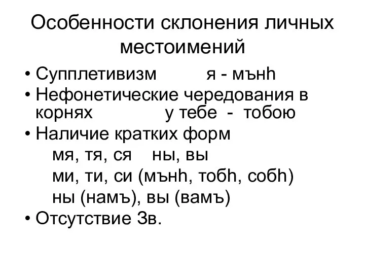 Особенности склонения личных местоимений Супплетивизм я - мънh Нефонетические чередования в