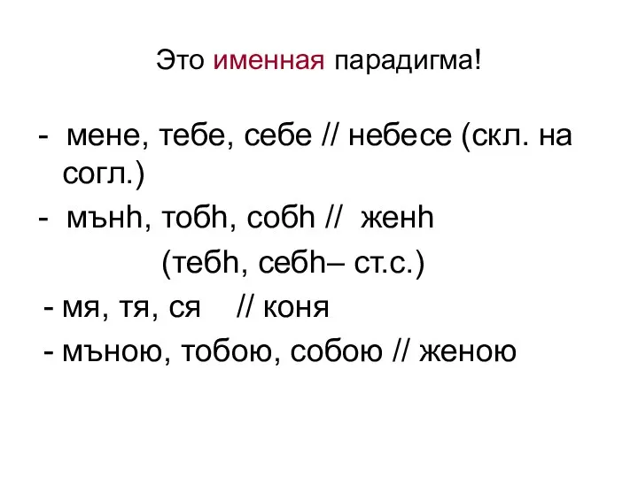 Это именная парадигма! - мене, тебе, себе // небесе (скл. на