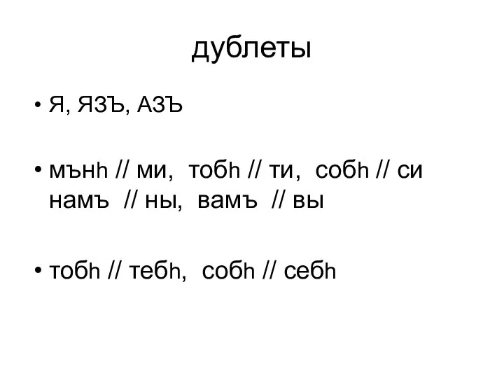 дублеты Я, ЯЗЪ, АЗЪ мънh // ми, тобh // ти, собh