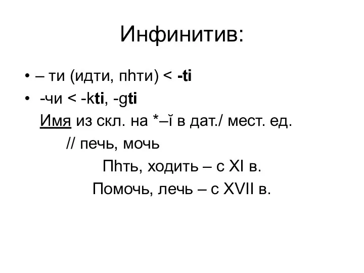 Инфинитив: – ти (идти, пhти) -чи Имя из скл. на *–ĭ