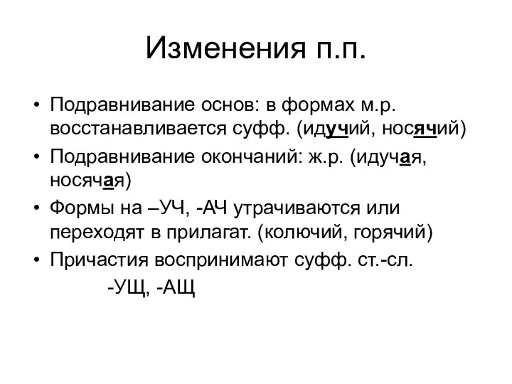 Изменения п.п. Подравнивание основ: в формах м.р. восстанавливается суфф. (идучий, носячий)