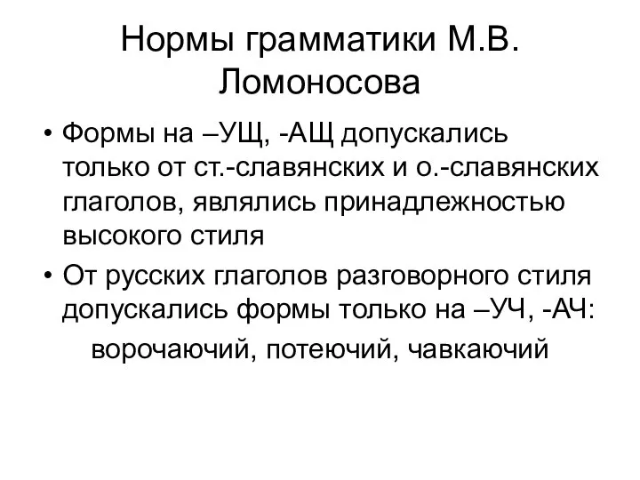 Нормы грамматики М.В.Ломоносова Формы на –УЩ, -АЩ допускались только от ст.-славянских