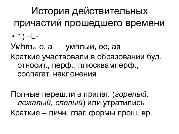 История действительных причастий прошедшего времени 1) –L- Умhлъ, о, а умhлыи,