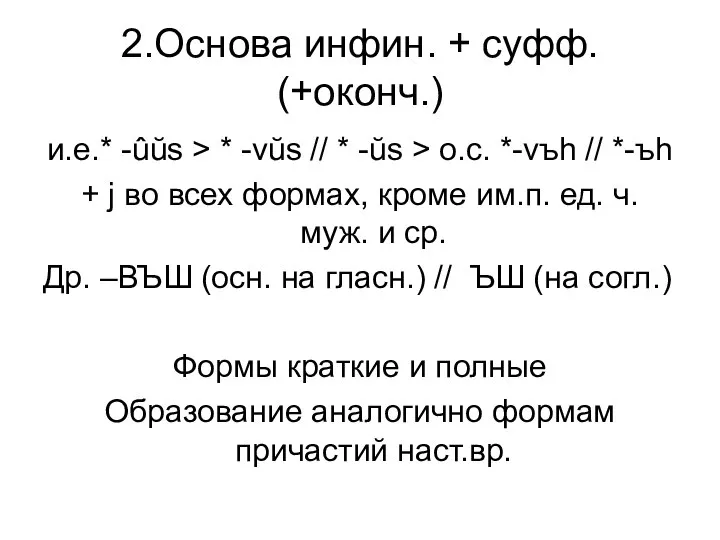 2.Основа инфин. + суфф. (+оконч.) и.е.* -ûŭs > * -vŭs //