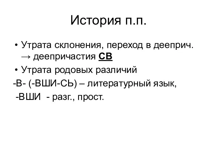 История п.п. Утрата склонения, переход в дееприч. → деепричастия СВ Утрата