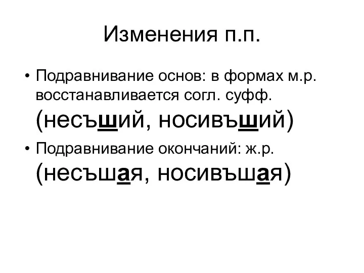 Изменения п.п. Подравнивание основ: в формах м.р. восстанавливается согл. суфф. (несъший,