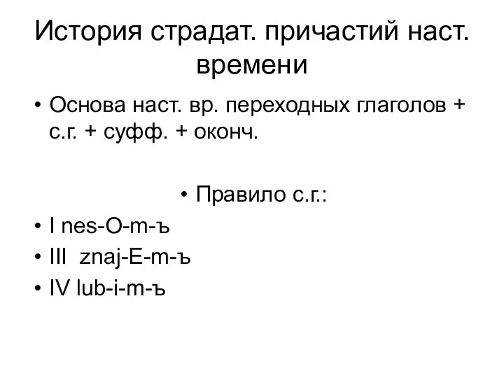 История страдат. причастий наст. времени Основа наст. вр. переходных глаголов +