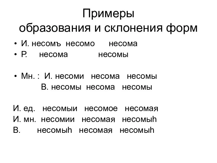 Примеры образования и склонения форм И. несомъ несомо несома Р. несома