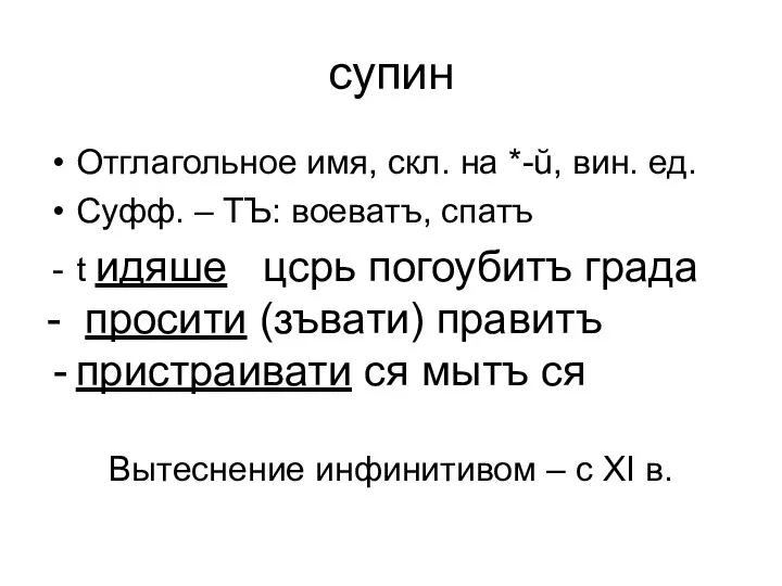 супин Отглагольное имя, скл. на *-ŭ, вин. ед. Суфф. – ТЪ: