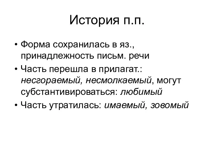 История п.п. Форма сохранилась в яз., принадлежность письм. речи Часть перешла