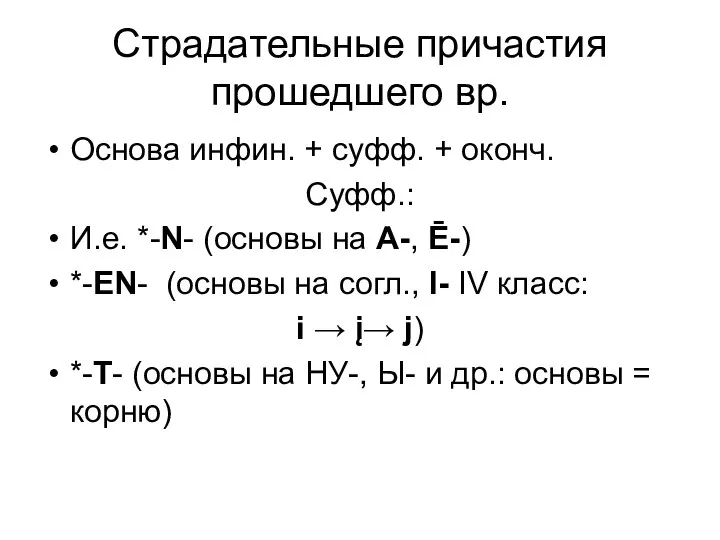 Страдательные причастия прошедшего вр. Основа инфин. + суфф. + оконч. Суфф.: