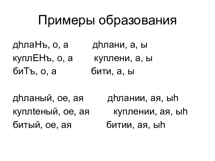 Примеры образования дhлаНъ, о, а дhлани, а, ы куплЕНъ, о, а