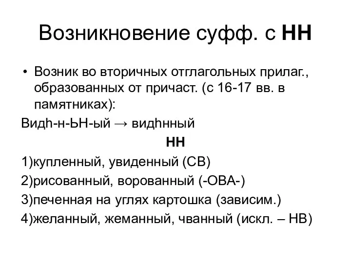 Возникновение суфф. с НН Возник во вторичных отглагольных прилаг., образованных от