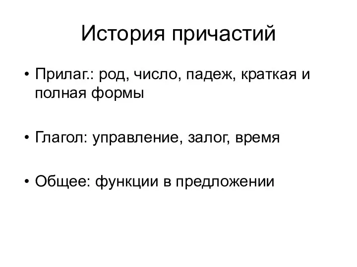 История причастий Прилаг.: род, число, падеж, краткая и полная формы Глагол: