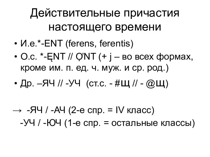 Действительные причастия настоящего времени И.е.*-ENT (ferens, ferentis) О.с. *-ĘNT // ỢNT