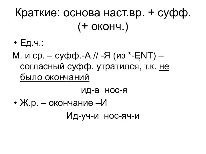 Краткие: основа наст.вр. + суфф. (+ оконч.) Ед.ч.: М. и ср.