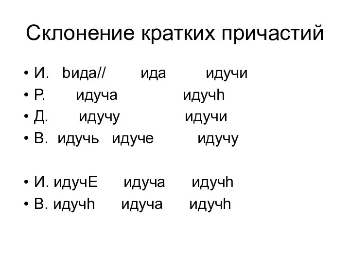 Склонение кратких причастий И. bида// ида идучи Р. идуча идучh Д.