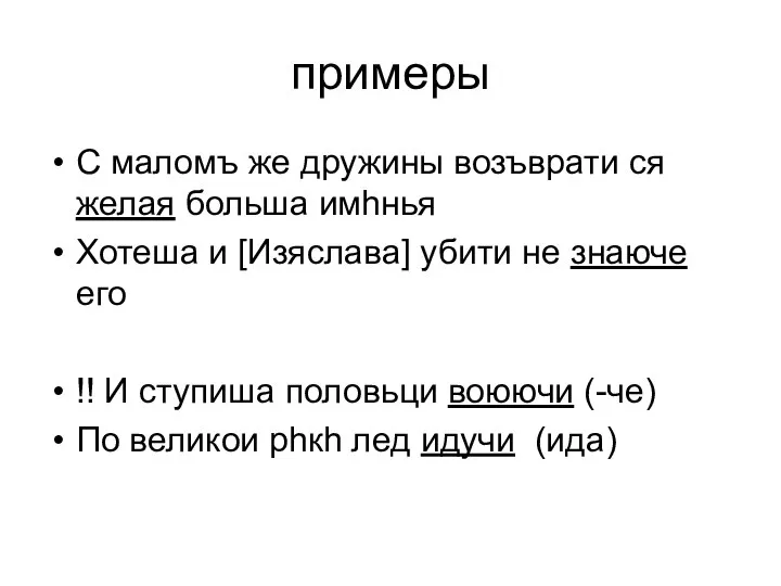 примеры С маломъ же дружины возъврати ся желая больша имhнья Хотеша