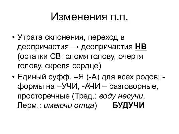 Изменения п.п. Утрата склонения, переход в деепричастия → деепричастия НВ (остатки