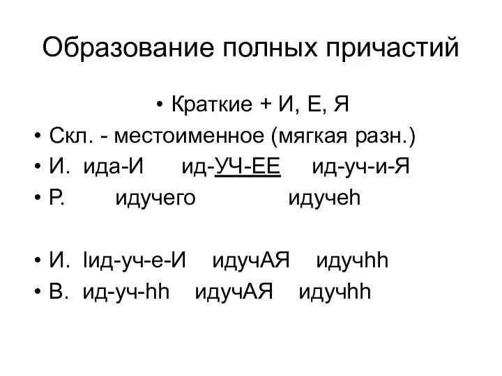 Образование полных причастий Краткие + И, Е, Я Скл. - местоименное