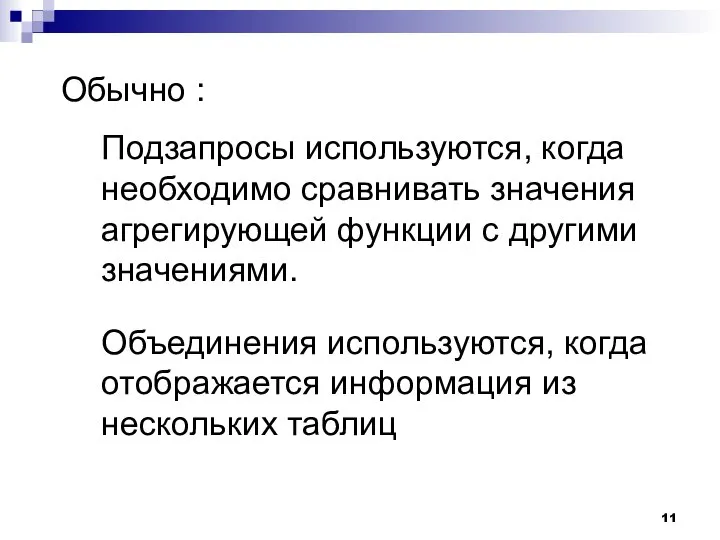 Обычно : Подзапросы используются, когда необходимо сравнивать значения агрегирующей функции с