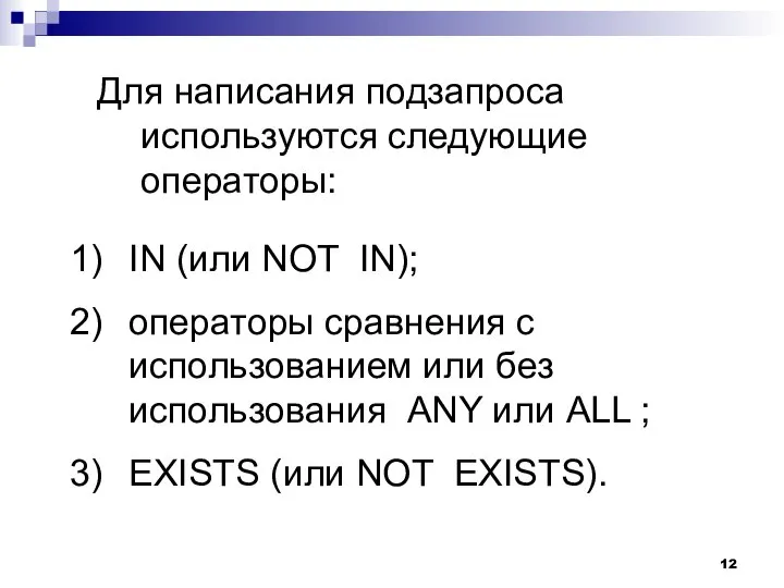 Для написания подзапроса используются следующие операторы: IN (или NOT IN); операторы