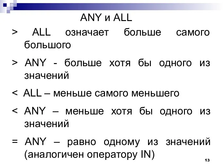 ANY и ALL > ALL означает больше самого большого > ANY