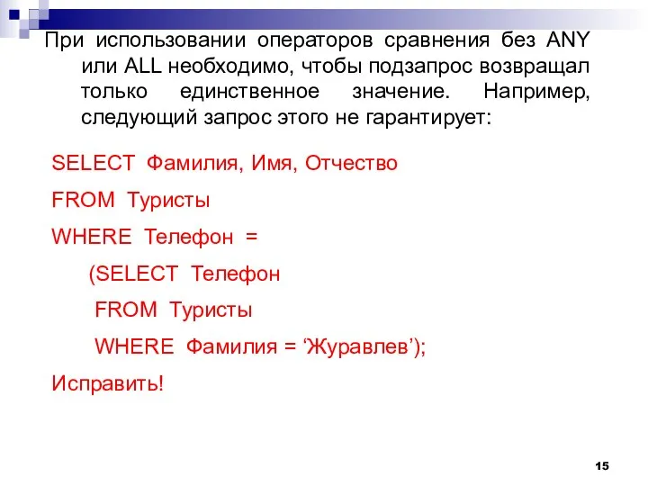 При использовании операторов сравнения без ANY или ALL необходимо, чтобы подзапрос