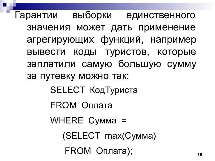 Гарантии выборки единственного значения может дать применение агрегирующих функций, например вывести