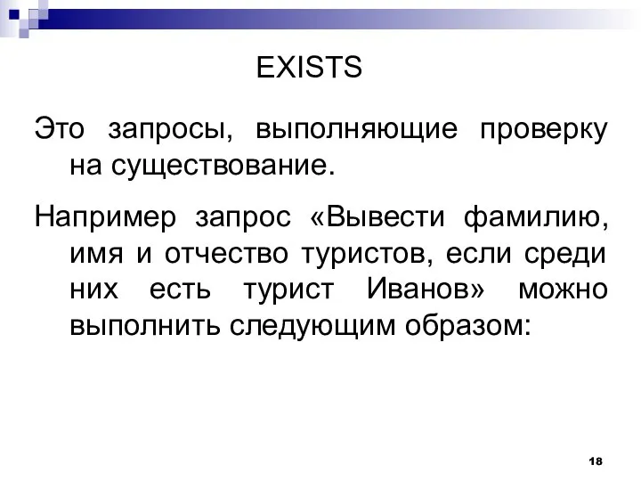 EXISTS Это запросы, выполняющие проверку на существование. Например запрос «Вывести фамилию,