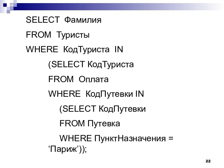 SELECT Фамилия FROM Туристы WHERE КодТуриста IN (SELECT КодТуриста FROM Оплата