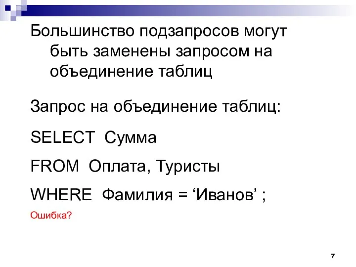 Большинство подзапросов могут быть заменены запросом на объединение таблиц SELECT Сумма