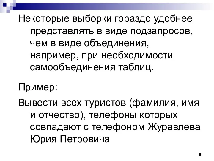 Некоторые выборки гораздо удобнее представлять в виде подзапросов, чем в виде