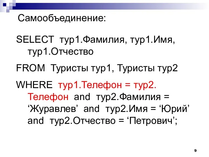 Самообъединение: SELECT тур1.Фамилия, тур1.Имя, тур1.Отчество FROM Туристы тур1, Туристы тур2 WHERE