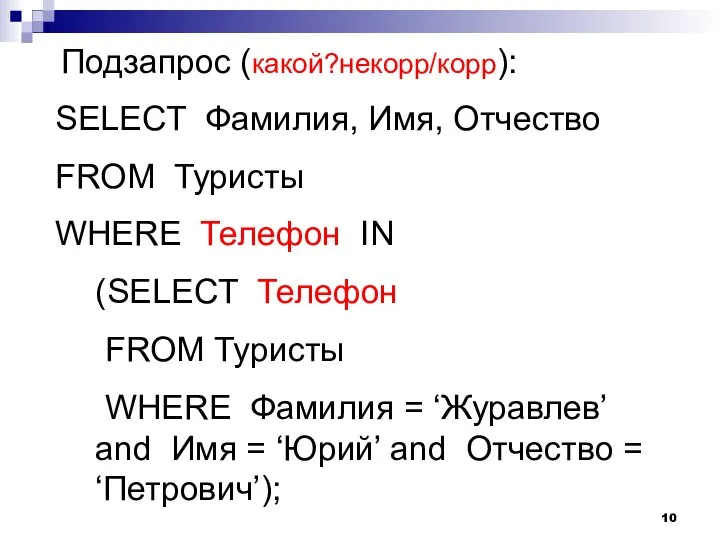 Подзапрос (какой?некорр/корр): SELECT Фамилия, Имя, Отчество FROM Туристы WHERE Телефон IN